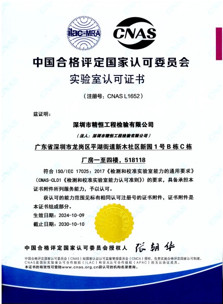 中国合格评定国家认可委员会实验室认可证书
